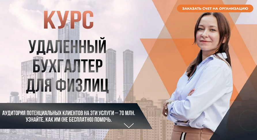 [Ольга Краснова] Удаленный бухгалтер для физлиц. Т_0.png